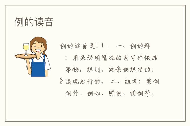 例的读音