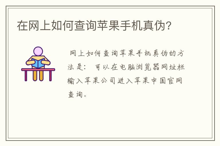在网上如何查询苹果手机真伪?
