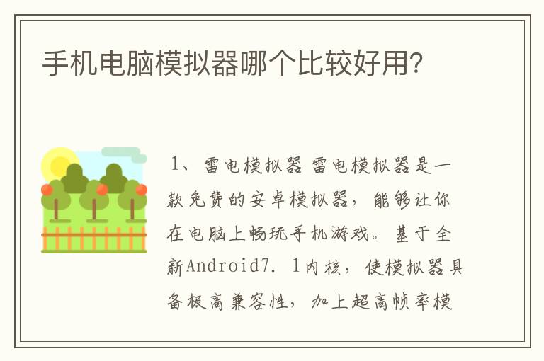 手机电脑模拟器哪个比较好用？