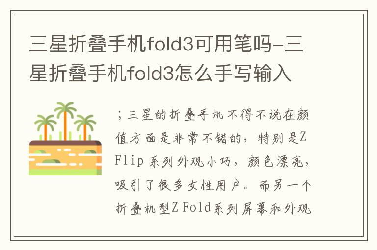 三星折叠手机fold3可用笔吗-三星折叠手机fold3怎么手写输入