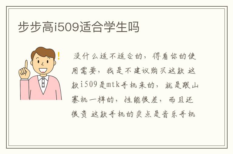 步步高i509适合学生吗