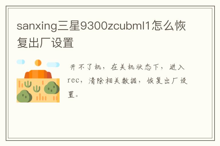 sanxing三星9300zcubml1怎么恢复出厂设置