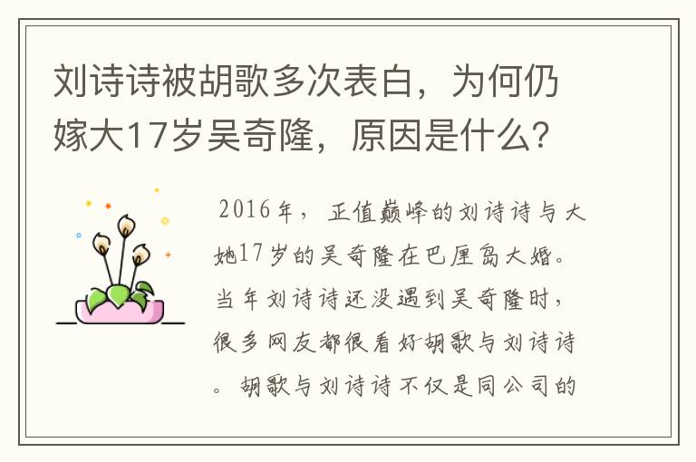 刘诗诗被胡歌多次表白，为何仍嫁大17岁吴奇隆，原因是什么？