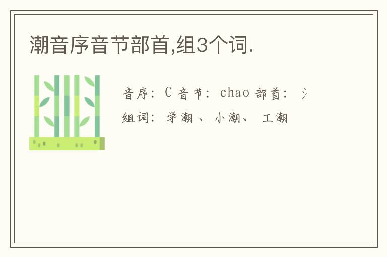 潮音序音节部首,组3个词.