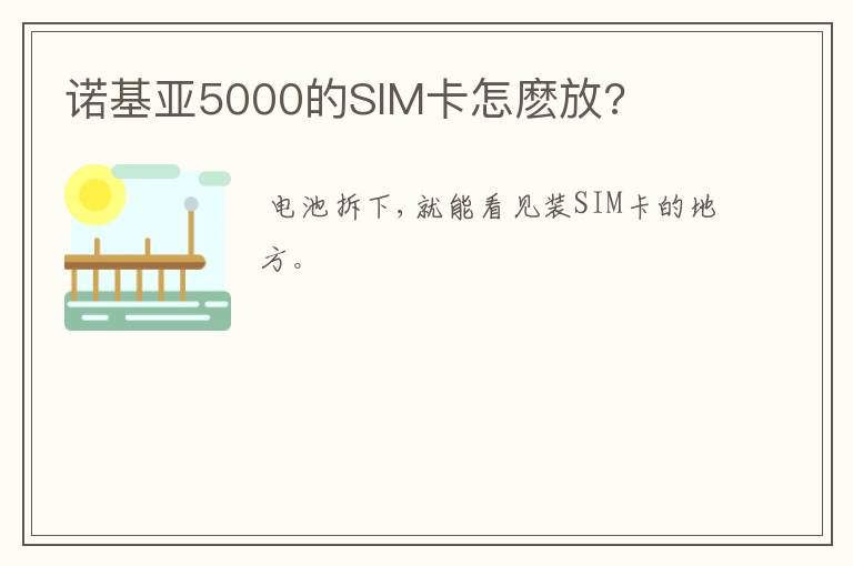 诺基亚5000的SIM卡怎麽放?