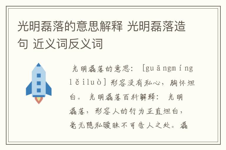 光明磊落的意思解释 光明磊落造句 近义词反义词