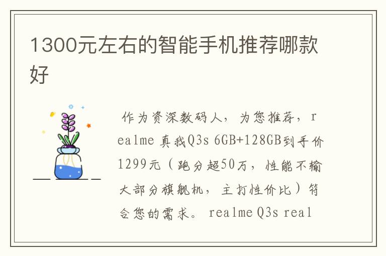 1300元左右的智能手机推荐哪款好