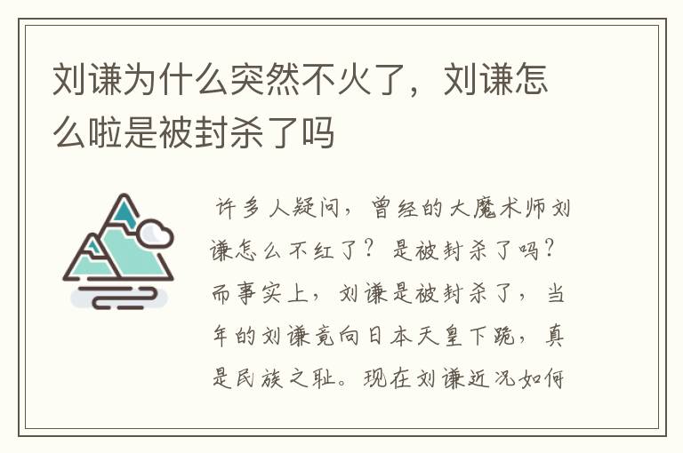 刘谦为什么突然不火了，刘谦怎么啦是被封杀了吗