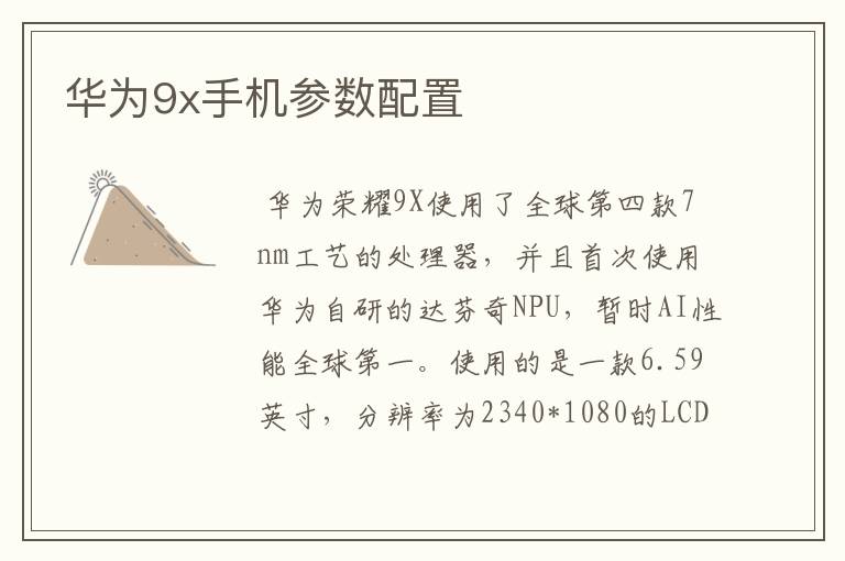 华为9x手机参数配置
