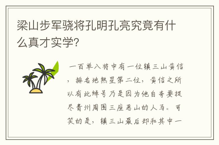 梁山步军骁将孔明孔亮究竟有什么真才实学？