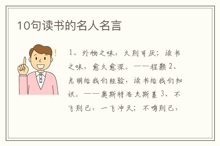 10句读书的名人名言