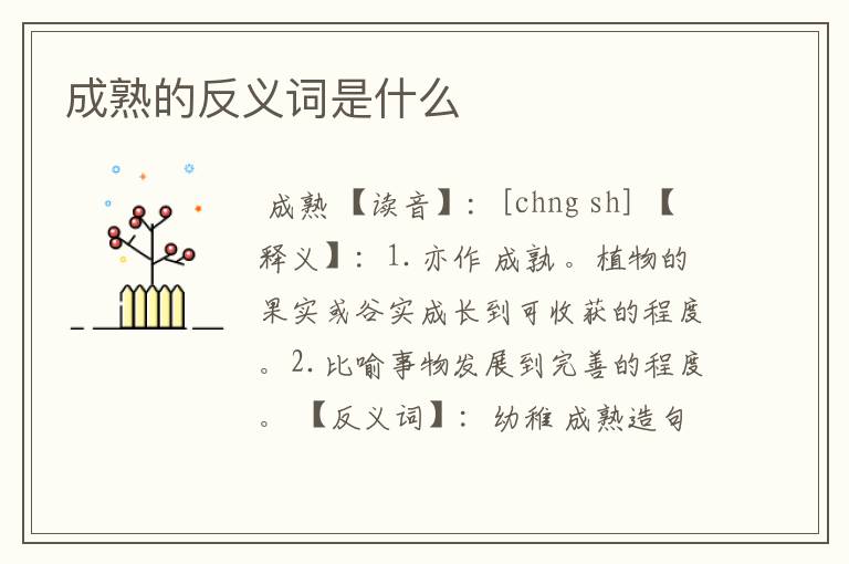 成熟的反义词是什么