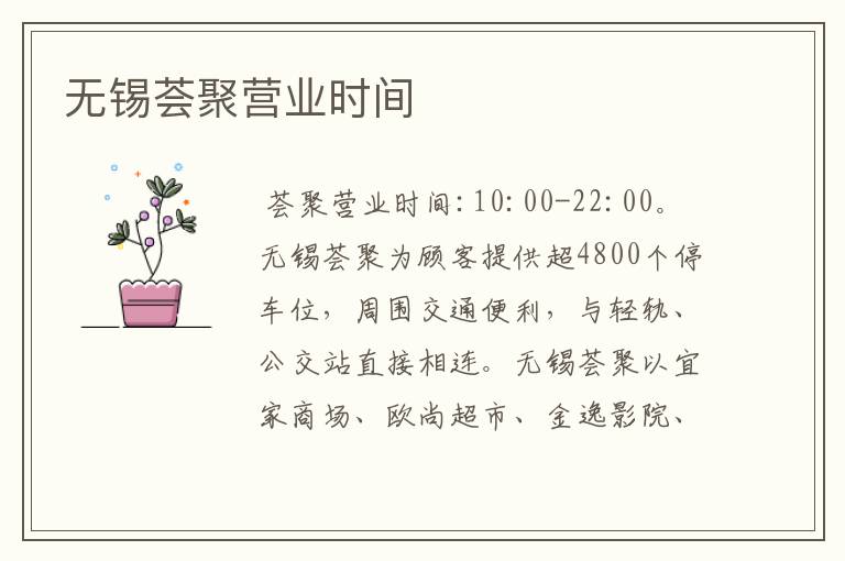 无锡荟聚营业时间