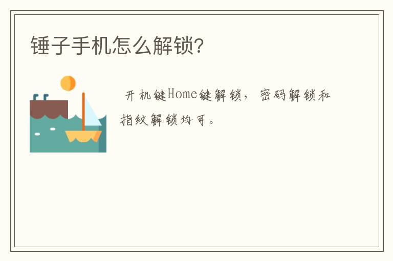 锤子手机怎么解锁?