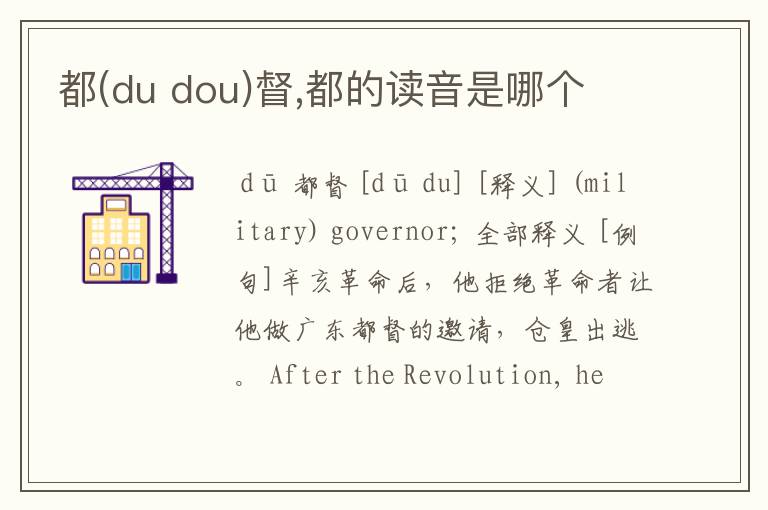 都(du dou)督,都的读音是哪个