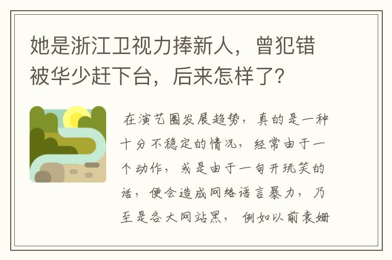 她是浙江卫视力捧新人，曾犯错被华少赶下台，后来怎样了？