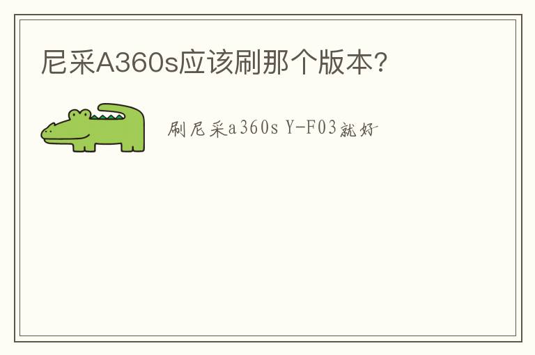 尼采A360s应该刷那个版本?
