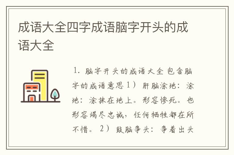 成语大全四字成语脑字开头的成语大全