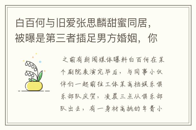 白百何与旧爱张思麟甜蜜同居，被曝是第三者插足男方婚姻，你怎么看？