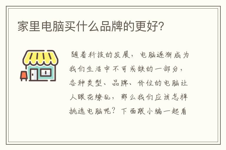 家里电脑买什么品牌的更好?