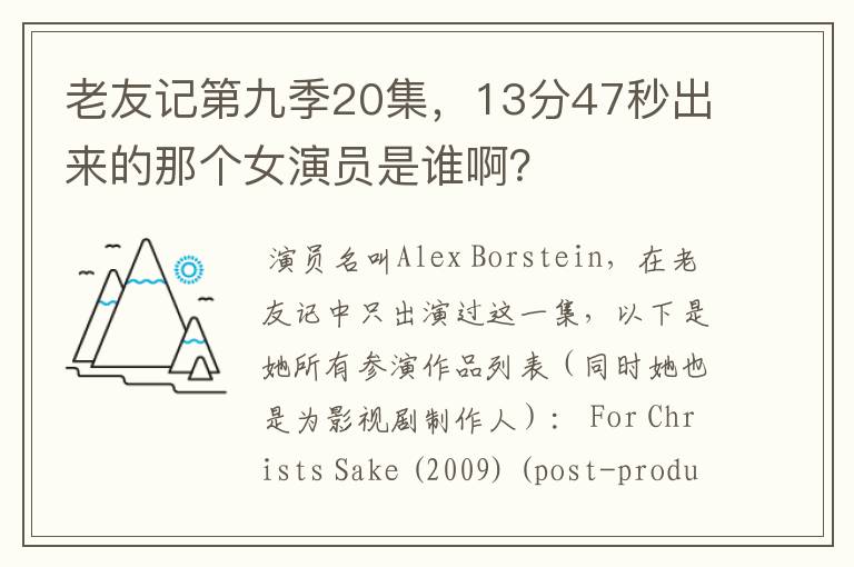 老友记第九季20集，13分47秒出来的那个女演员是谁啊？