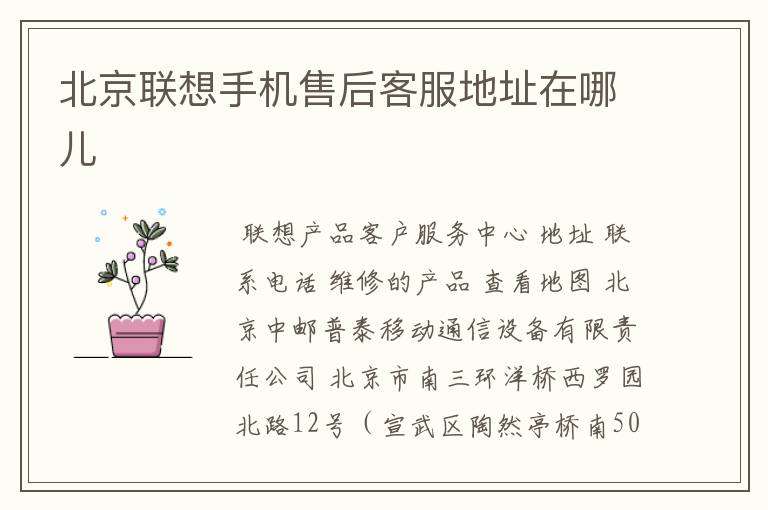 北京联想手机售后客服地址在哪儿