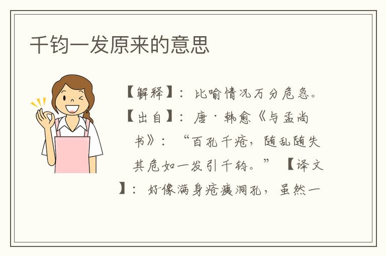 千钧一发原来的意思