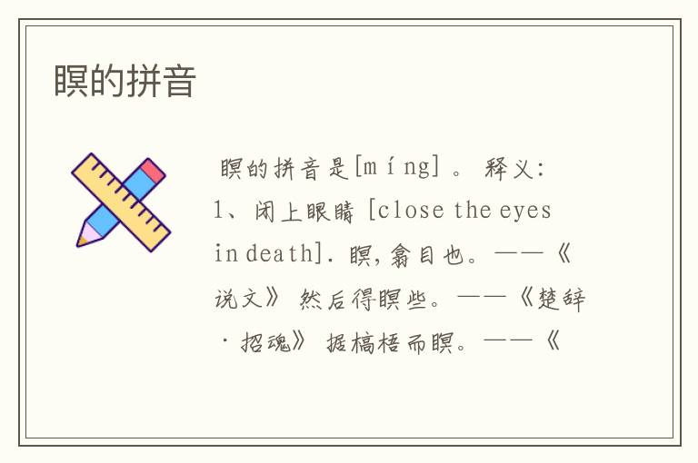 瞑的拼音
