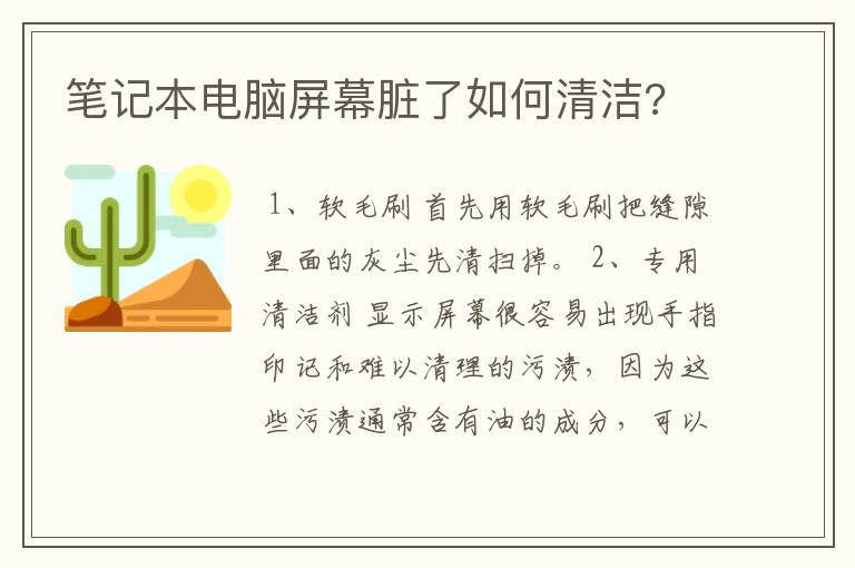 笔记本电脑屏幕脏了如何清洁?