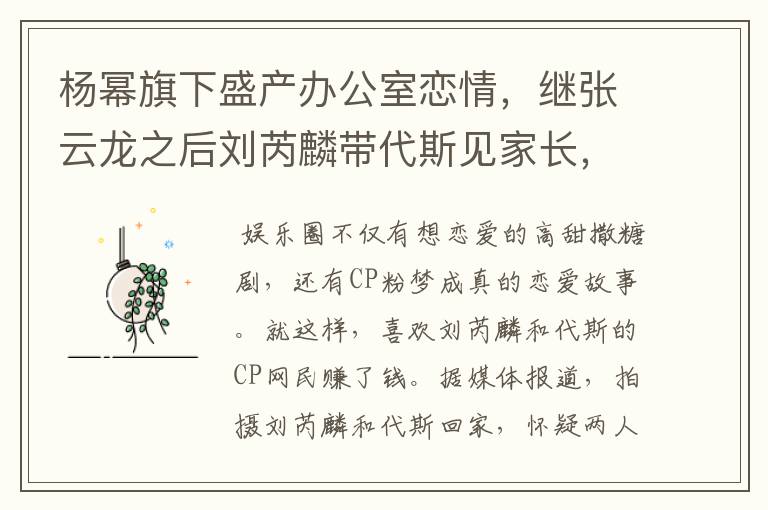 杨幂旗下盛产办公室恋情，继张云龙之后刘芮麟带代斯见家长，好事将近了吗？