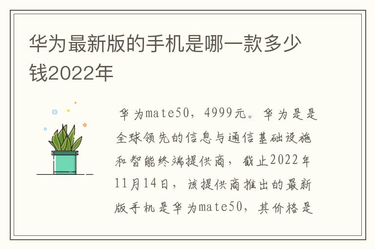 华为最新版的手机是哪一款多少钱2022年