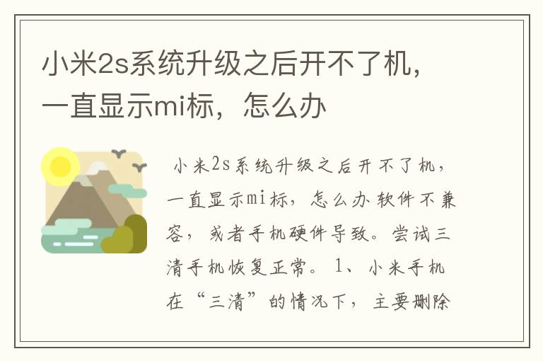 小米2s系统升级之后开不了机,一直显示mi标,怎么办