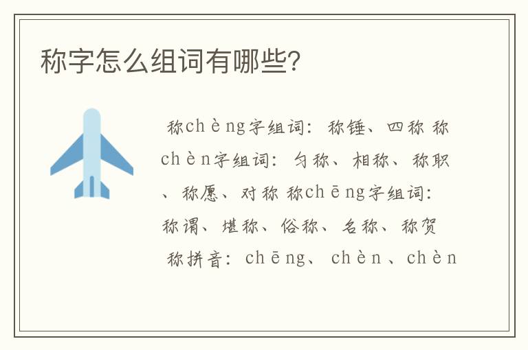 称字怎么组词有哪些?