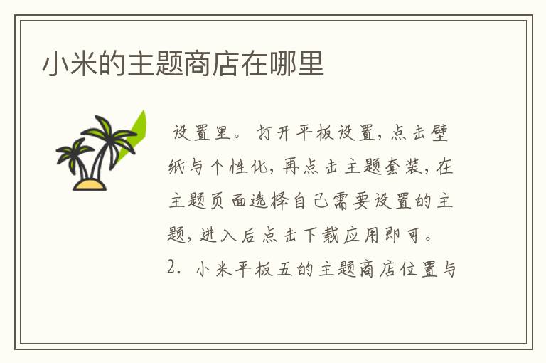 小米的主题商店在哪里