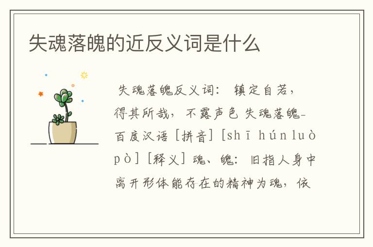 失魂落魄的近反义词是什么