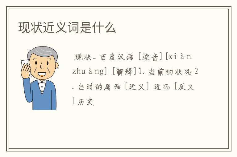 现状近义词是什么