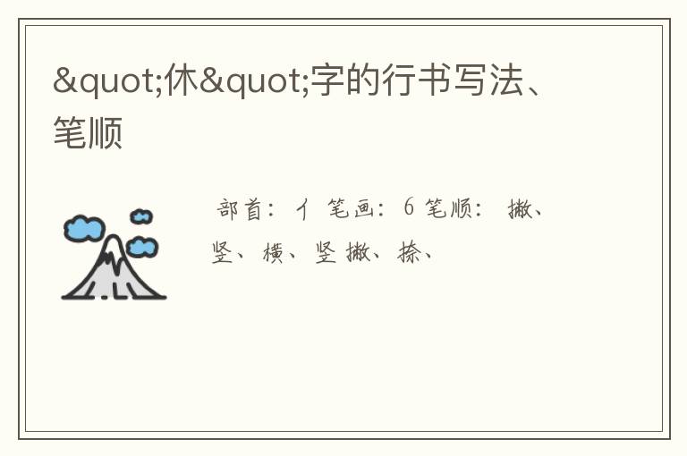 "休"字的行书写法、笔顺