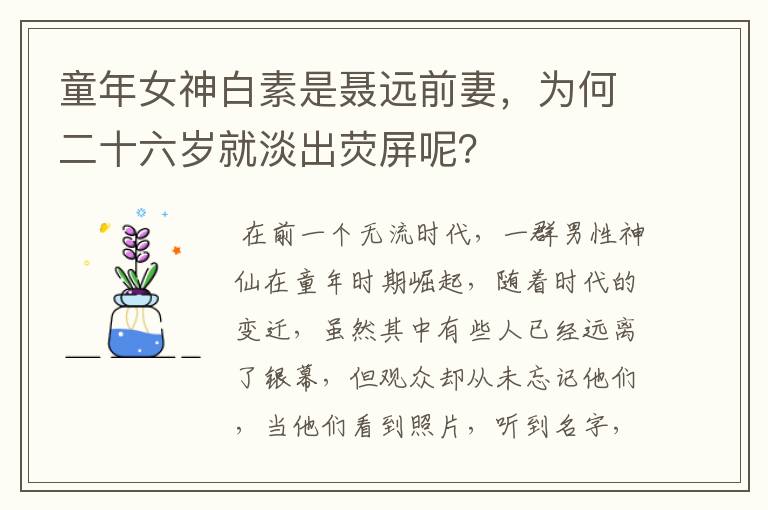 童年女神白素是聂远前妻，为何二十六岁就淡出荧屏呢？