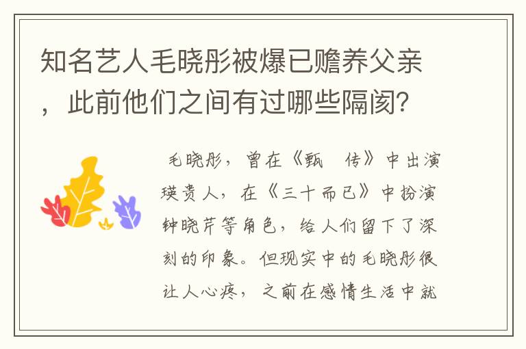 知名艺人毛晓彤被爆已赡养父亲，此前他们之间有过哪些隔阂？