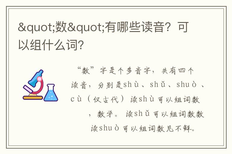 "数"有哪些读音？可以组什么词？