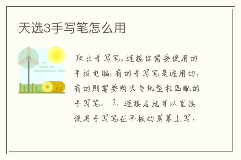 天选3手写笔怎么用