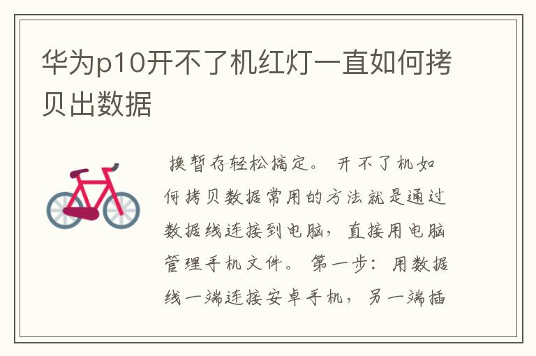 华为p10开不了机红灯一直如何拷贝出数据