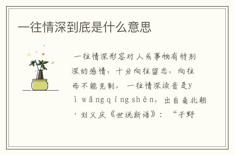 一往情深到底是什么意思
