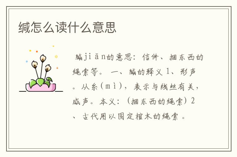 缄怎么读什么意思