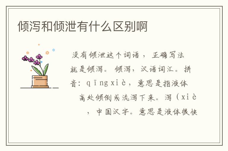 倾泻和倾泄有什么区别啊