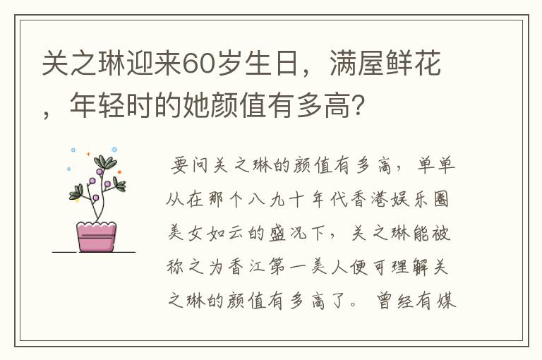 关之琳迎来60岁生日，满屋鲜花，年轻时的她颜值有多高？