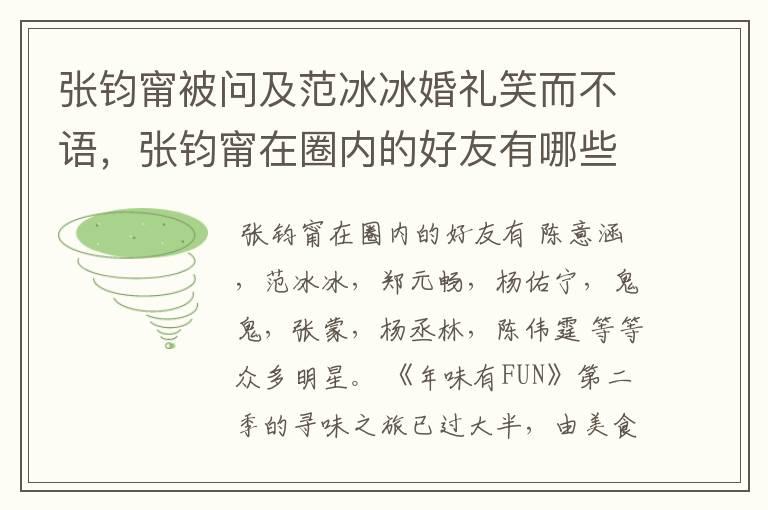 张钧甯被问及范冰冰婚礼笑而不语，张钧甯在圈内的好友有哪些？