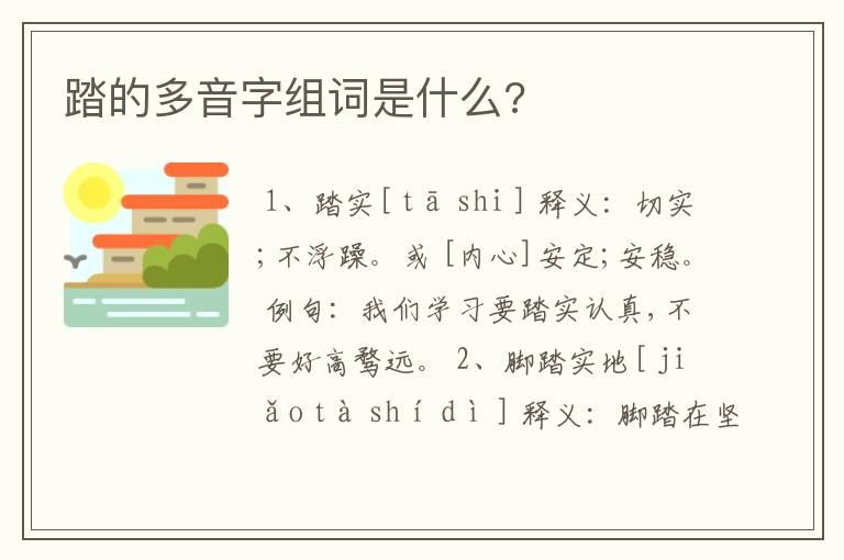 踏的多音字组词是什么?