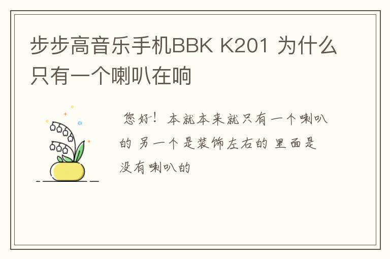 步步高音乐手机BBK K201 为什么只有一个喇叭在响