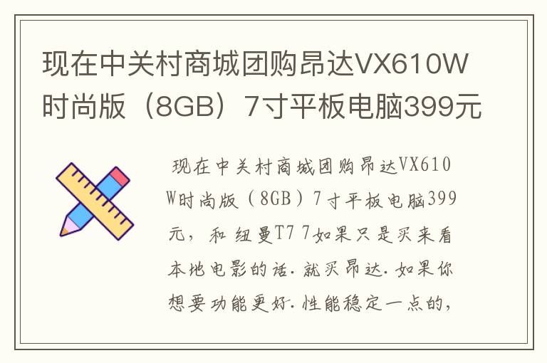 现在中关村商城团购昂达VX610W时尚版（8GB）7寸平板电脑399元，和 纽曼T7 7寸平板电脑539元，这两款哪个好